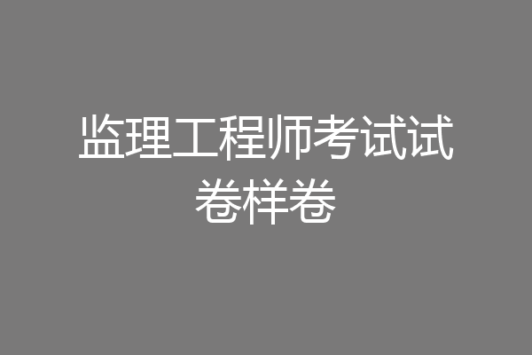 监理工程师考试试卷样卷