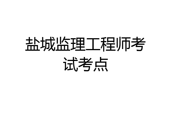 盐城监理工程师考试考点