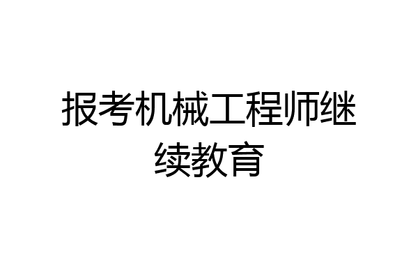报考机械工程师继续教育