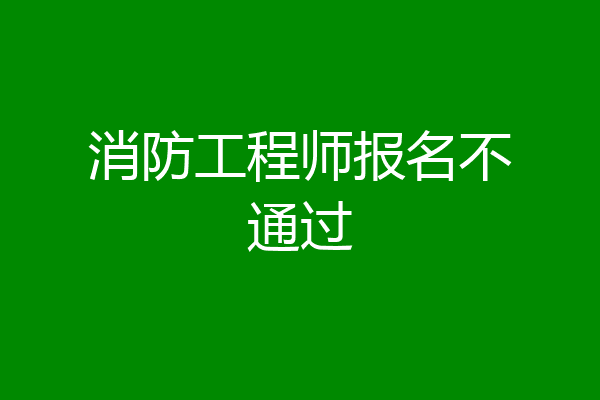 消防工程师报名不通过