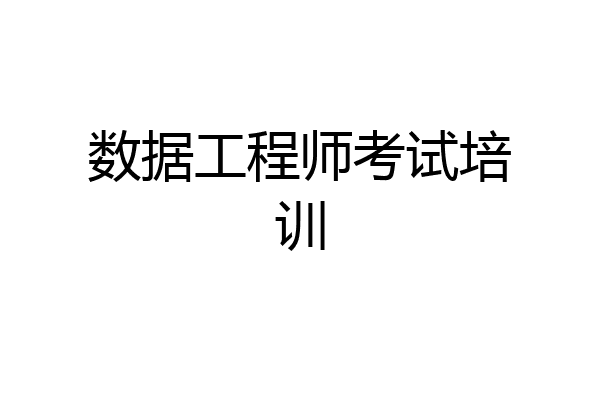 数据工程师考试培训