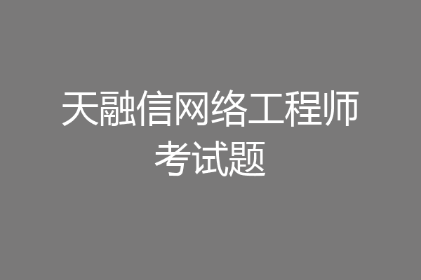 天融信网络工程师考试题