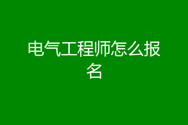 电气工程师怎么报名