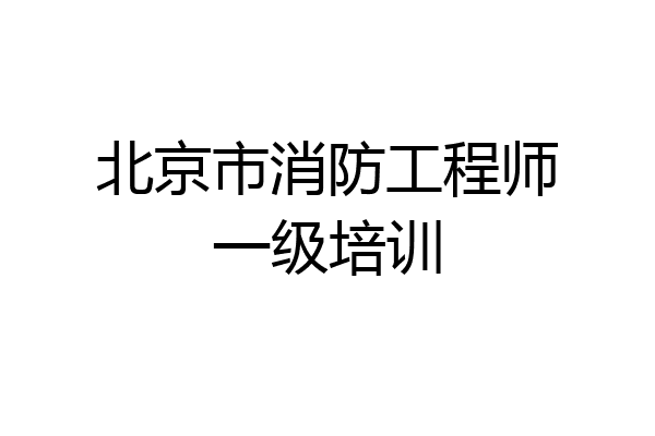 北京市消防工程师一级培训