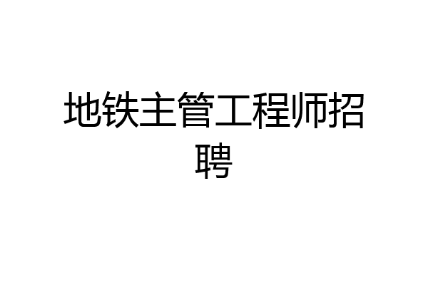 地铁主管工程师招聘