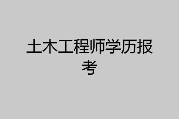 土木工程师学历报考