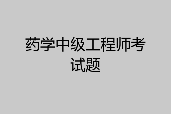 药学中级工程师考试题