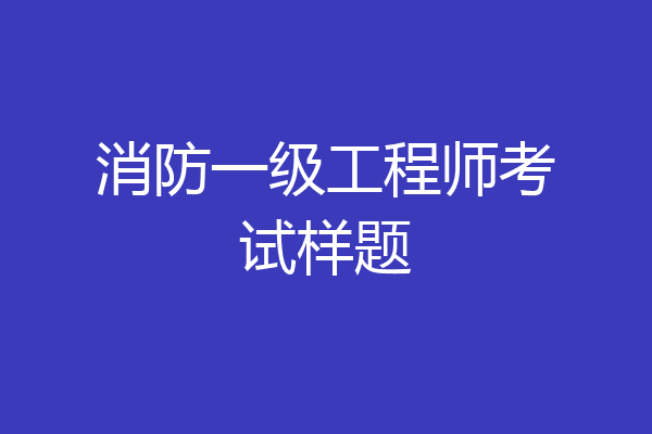 消防一级工程师考试样题