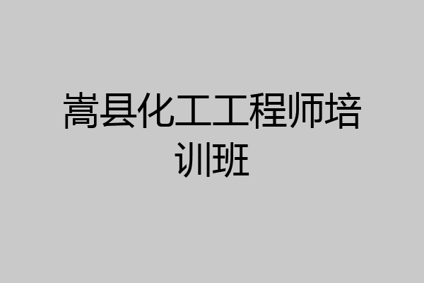 嵩县化工工程师培训班