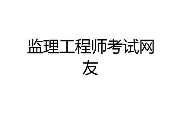 监理工程师考试网友