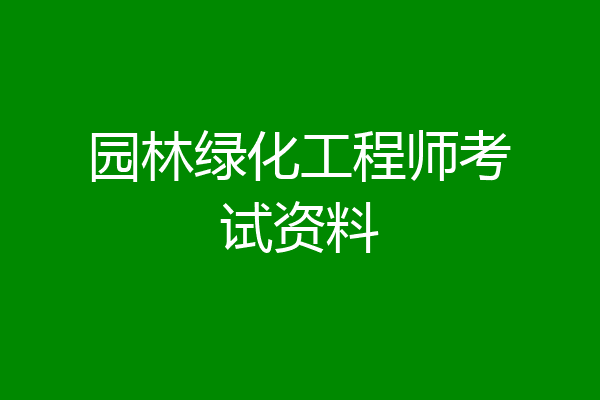 园林绿化工程师考试资料