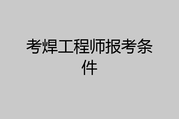 考焊工程师报考条件
