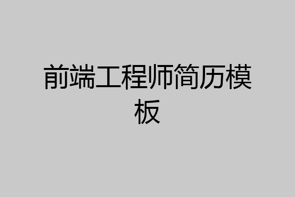 前端工程师简历模板