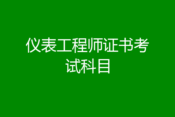 仪表工程师证书考试科目