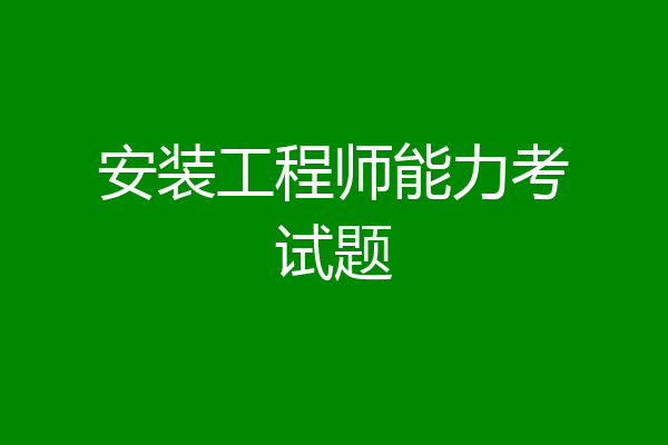 安装工程师能力考试题