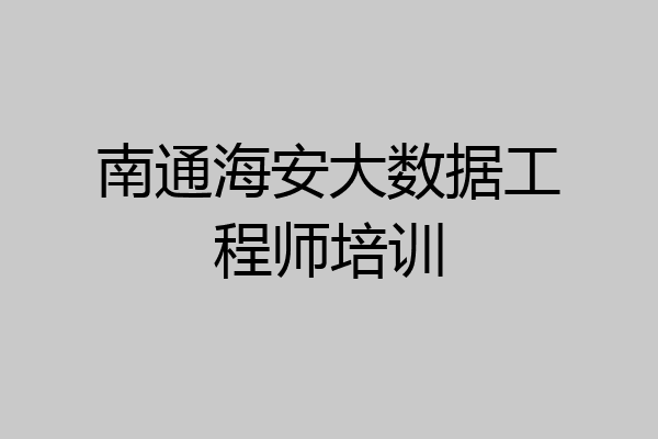 南通海安大数据工程师培训