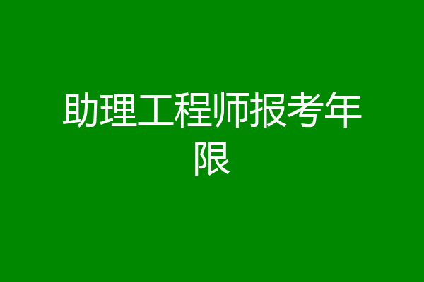 助理工程师报考年限