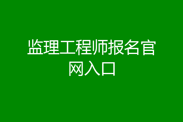 监理工程师报名官网入口