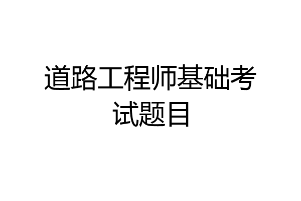 道路工程师基础考试题目