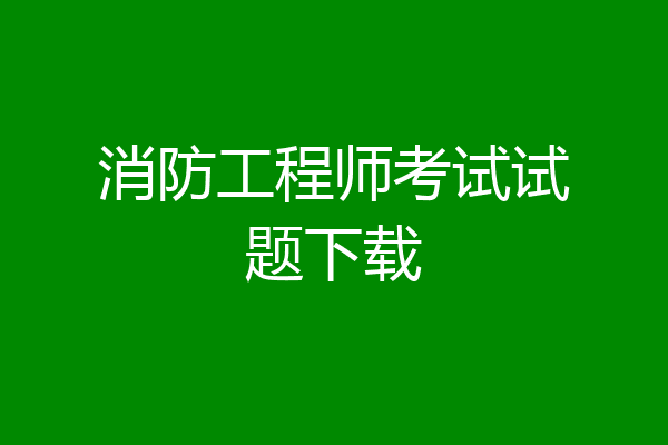 消防工程师考试试题下载