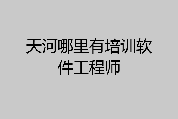 天河哪里有培训软件工程师