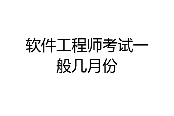 软件工程师考试一般几月份