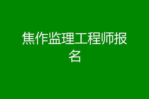 焦作监理工程师报名