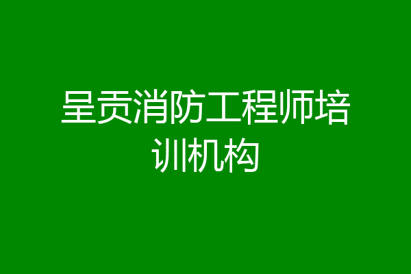 呈贡消防工程师培训机构