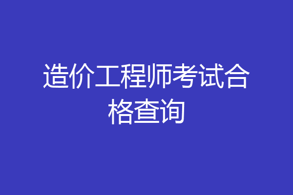 造价工程师考试合格查询