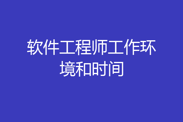 软件工程师工作环境和时间