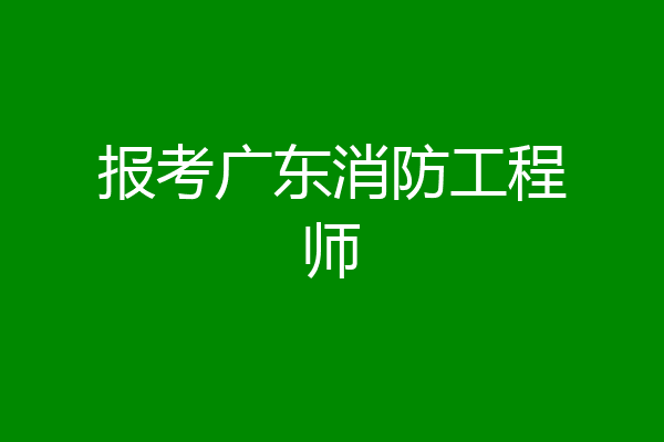 报考广东消防工程师