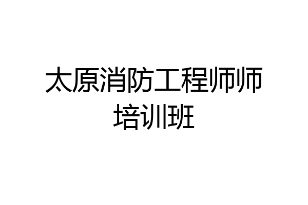 太原消防工程师师培训班