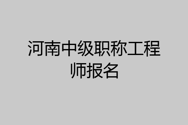 河南中级职称工程师报名