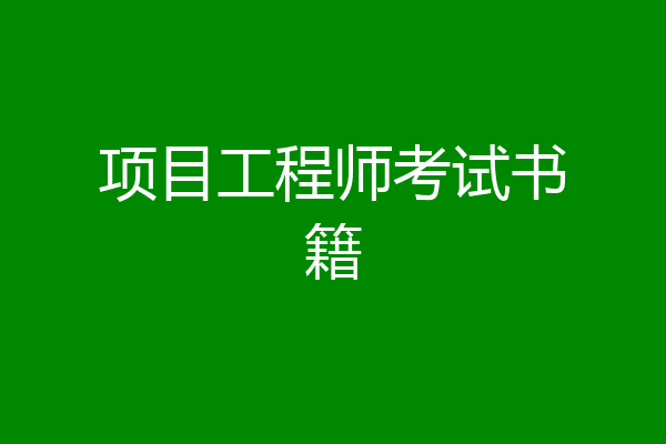 项目工程师考试书籍