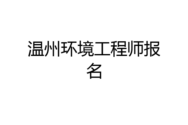 温州环境工程师报名