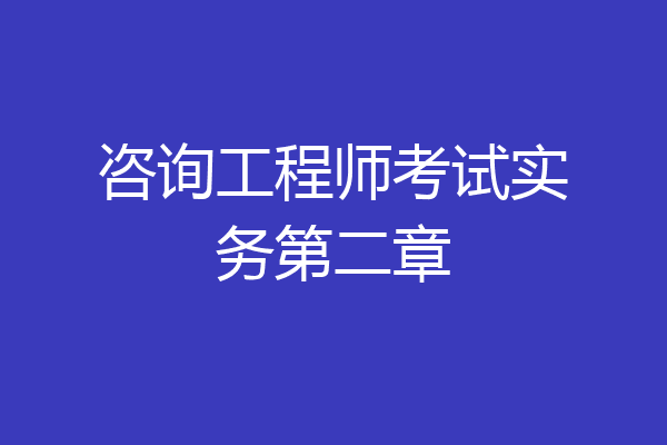 咨询工程师考试实务第二章