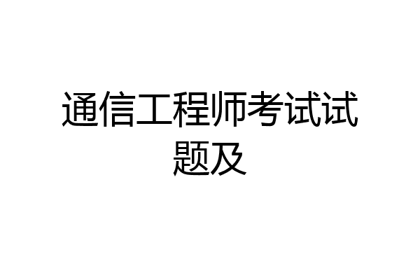 通信工程师考试试题及