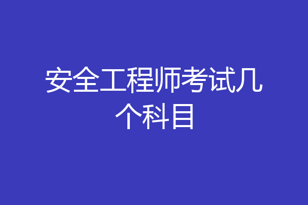安全工程师考试几个科目