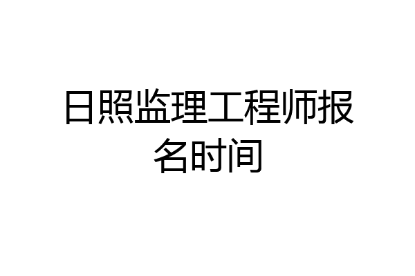 日照监理工程师报名时间