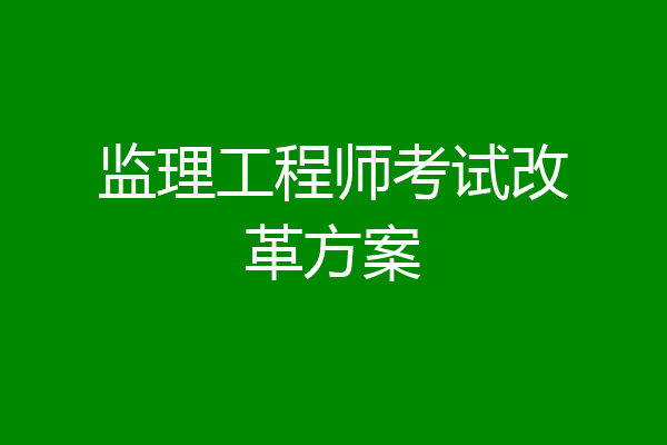 监理工程师考试改革方案