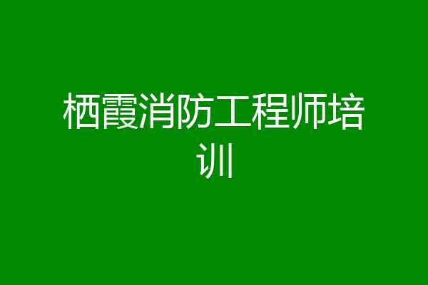 栖霞消防工程师培训