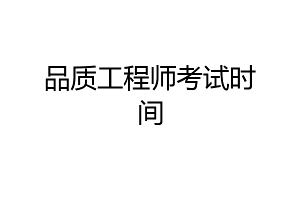 品质工程师考试时间
