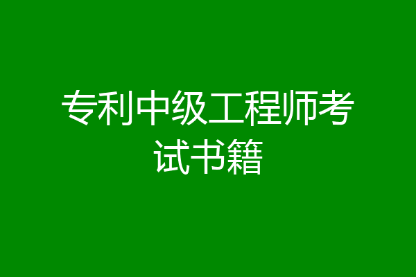 专利中级工程师考试书籍