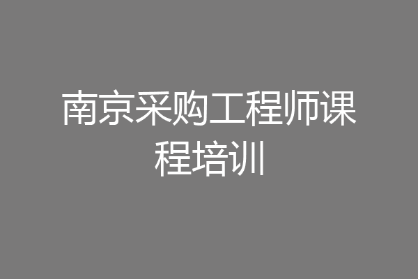 南京采购工程师课程培训