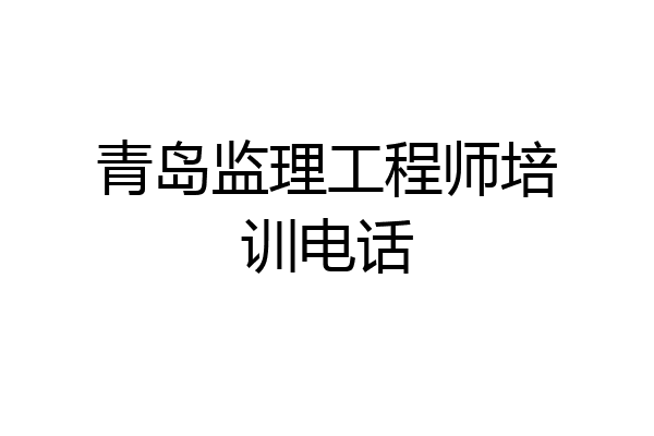 青岛监理工程师培训电话