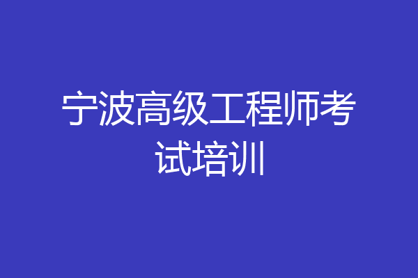 宁波高级工程师考试培训