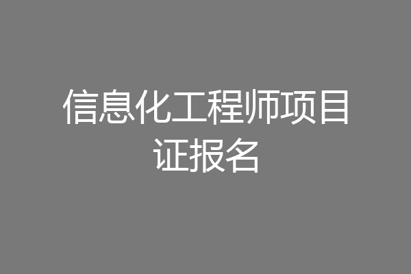 信息化工程师项目证报名