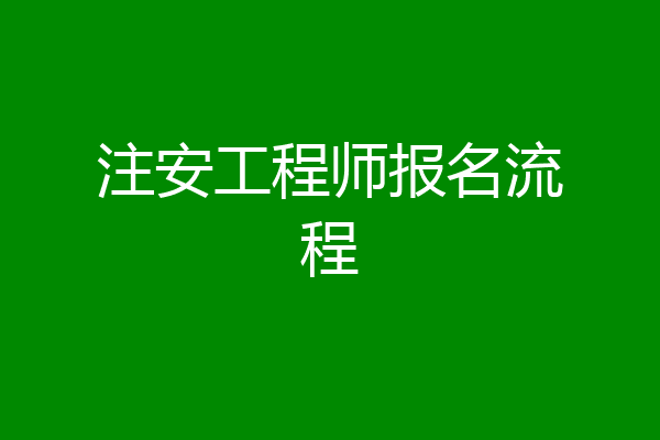 注安工程师报名流程