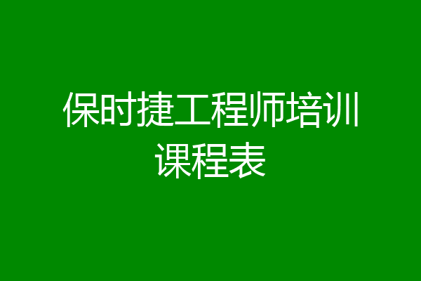保时捷工程师培训课程表