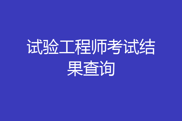 试验工程师考试结果查询